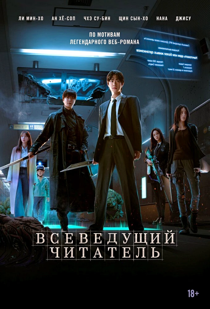 🎥ВСЕВЕДУЩИЙ ЧИТАТЕЛЬ(2025)🔞🔥