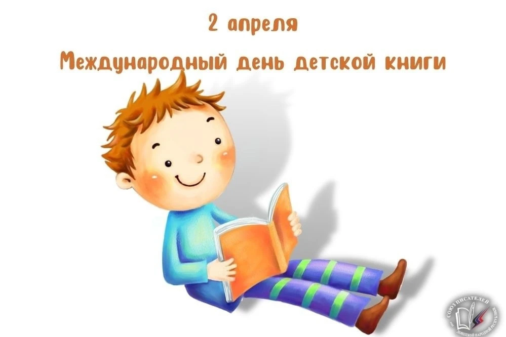 📚 👦👧 Международный день детской книги