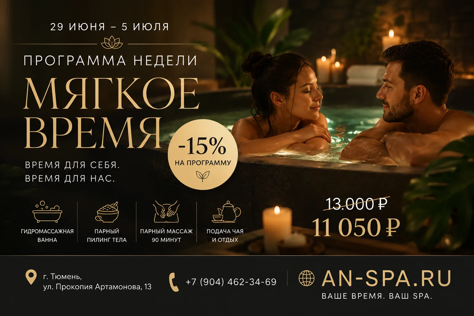 ✨ С 29 июня по 5 июля — программа недели
SPA-программа «Мягкое время»

Иногда лучший способ восстано