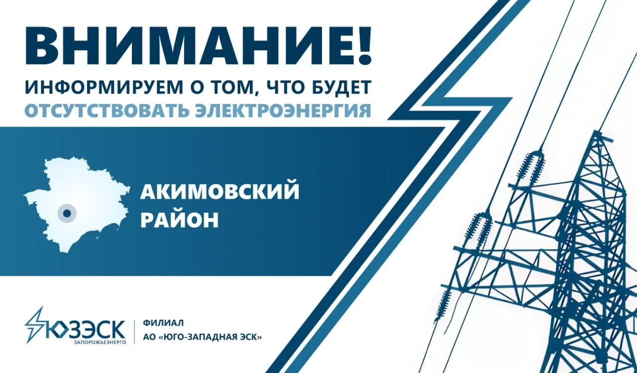 🔔 Вниманию жителей Акимовского района  «Запорожьеэнерго» информирует о том, что в связи с проведение