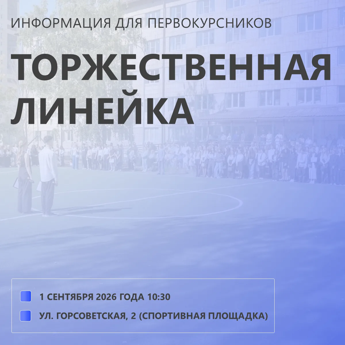 ⚡️Торжественная линейка, посвященная Дню Знаний, состоится 1 сентября 2026 года в 10:30...
