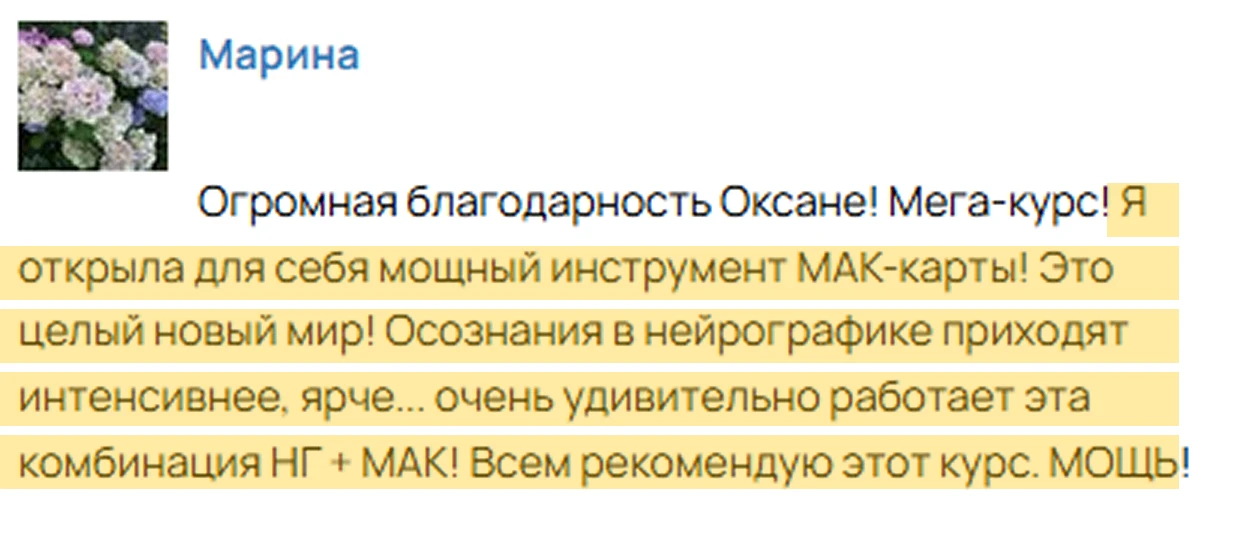 Результаты учеников после курса Работа с МАК:  — Я открыла для себя мощный инструмент МАК! Это целый
