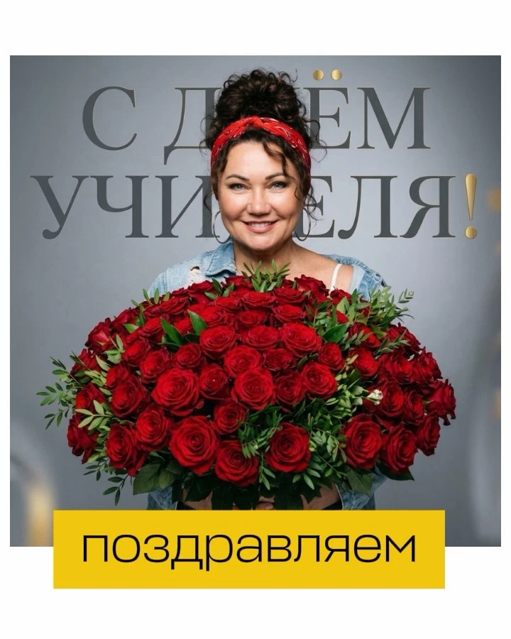 💐 С ДНЁМ УЧИТЕЛЯ!