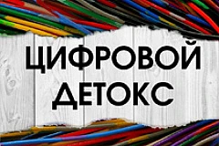 Цифровой детокс — это осознанный временный отказ от использования цифровых устройств (смартфонов, ко