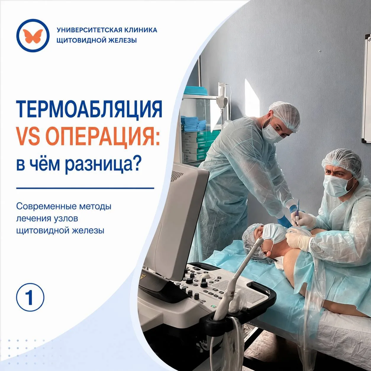 ‼️ Термоабляция заменяет операцию?