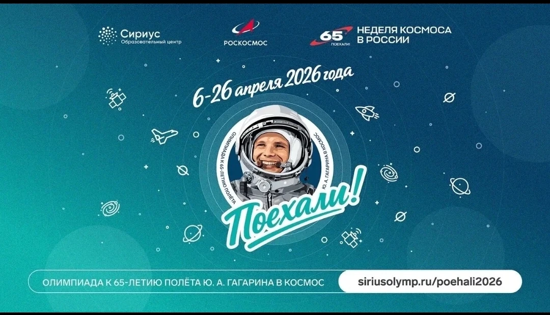 🌎Неделя космоса: Сириус запускает новую онлайн-олимпиаду в честь 65‑летияполёта Юрия...