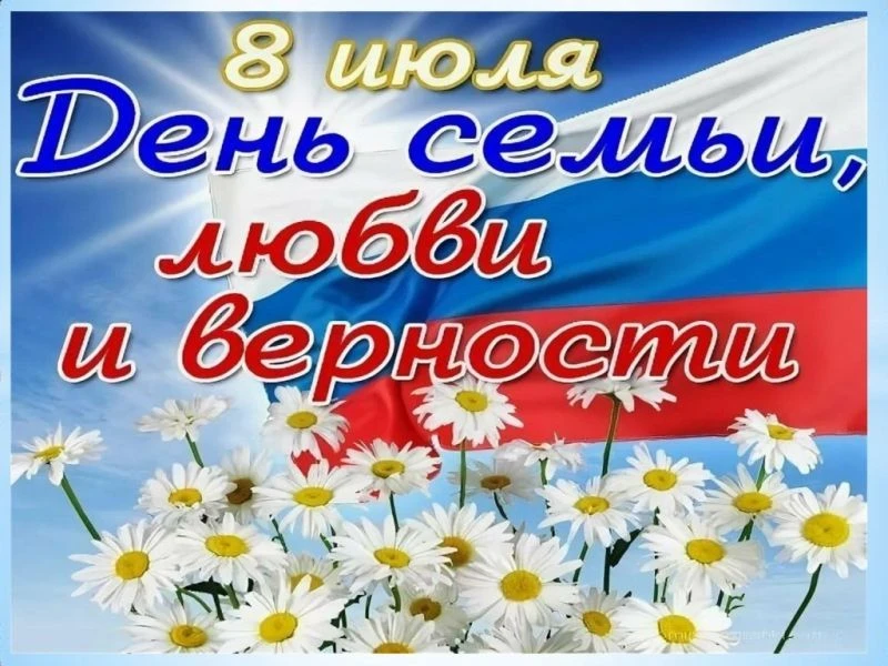 8 июля, в России отмечают День семьи, любви и верности — праздник, который согревает се...
