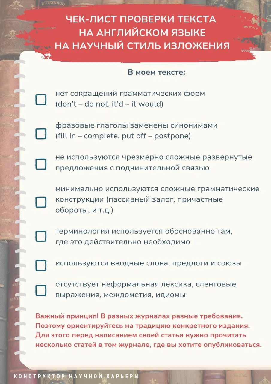 Чек-лист проверки текста на английском языке на научный стиль изложения   Те, кто мыслят стратегичес