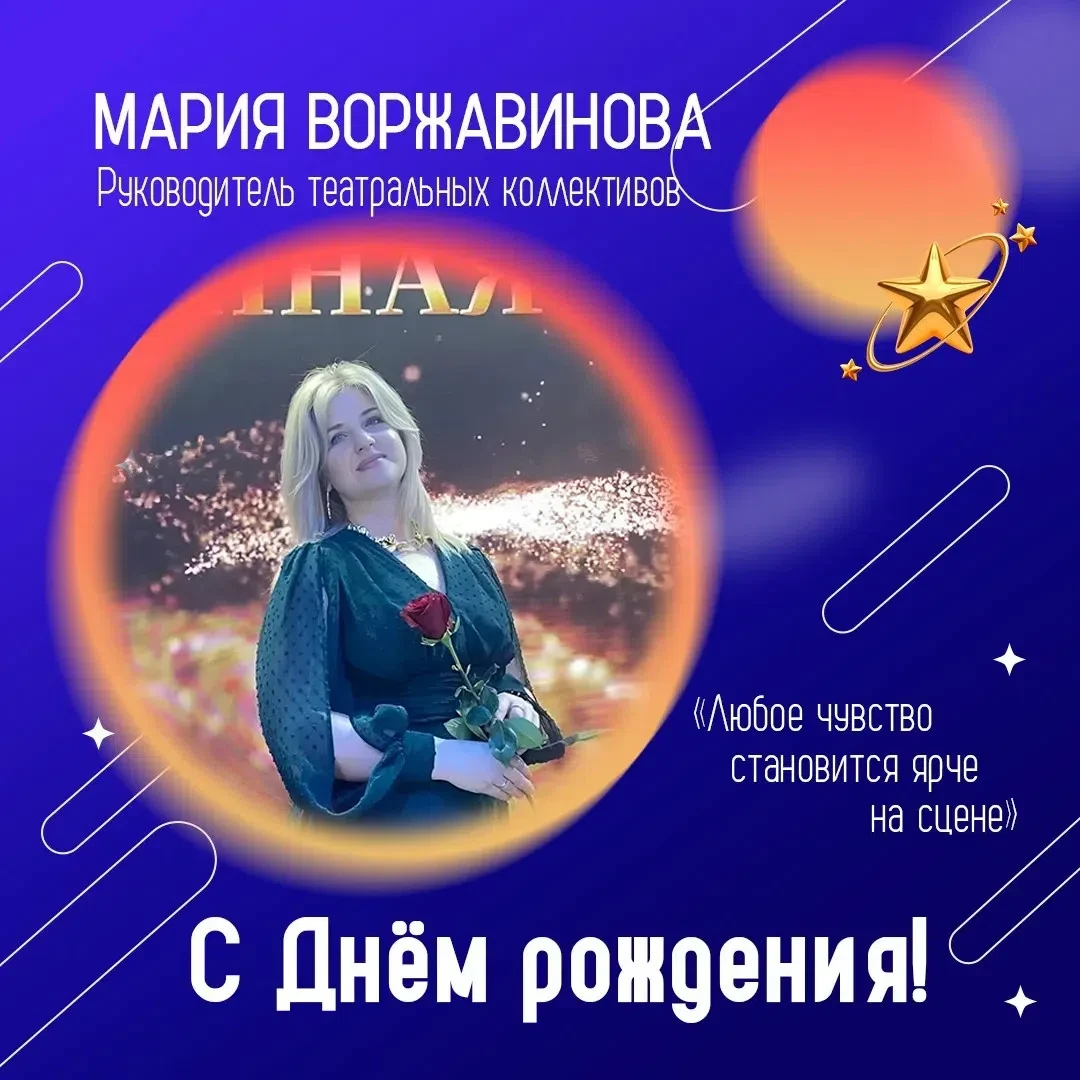 💐 Сегодня празднует свой день рождения руководитель кружка нашего Центра Мария Валерьевна Воржавино