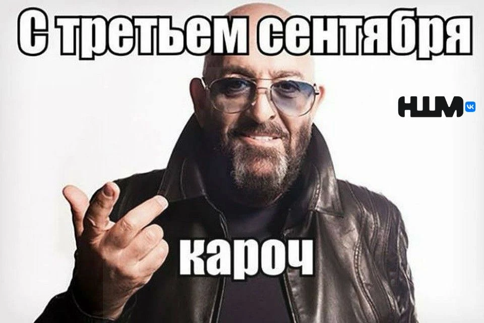 Я календарь переверну и снова 3 сентября 🎶