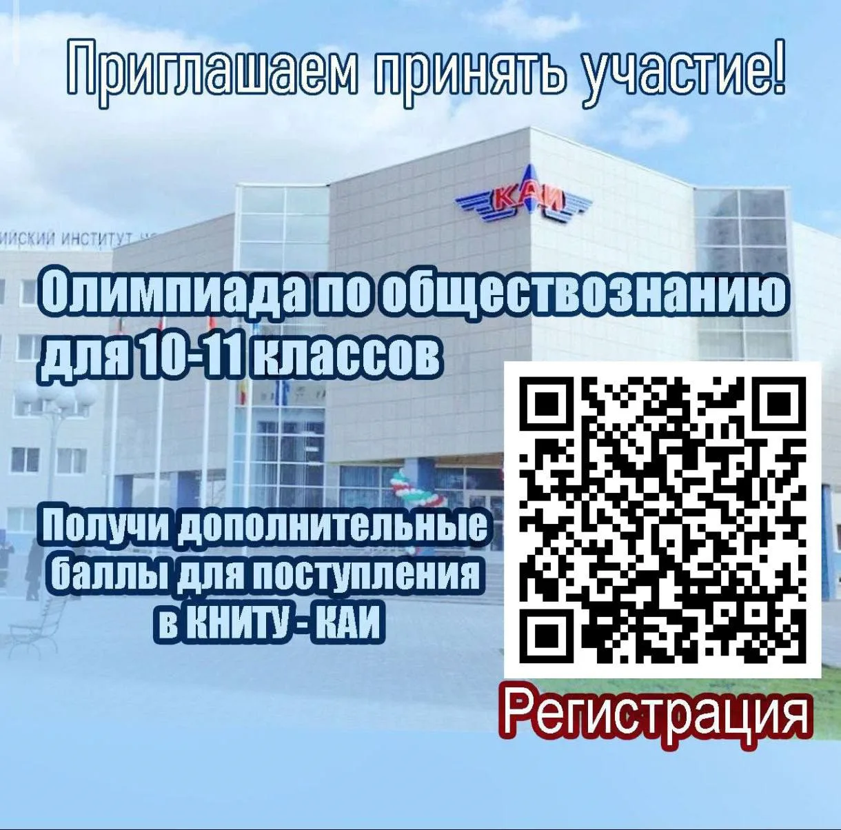 Олимпиада школьников по обществознанию для учащихся 10-11 классов 🤓

КНИТУ-КАИ приглашает принять у