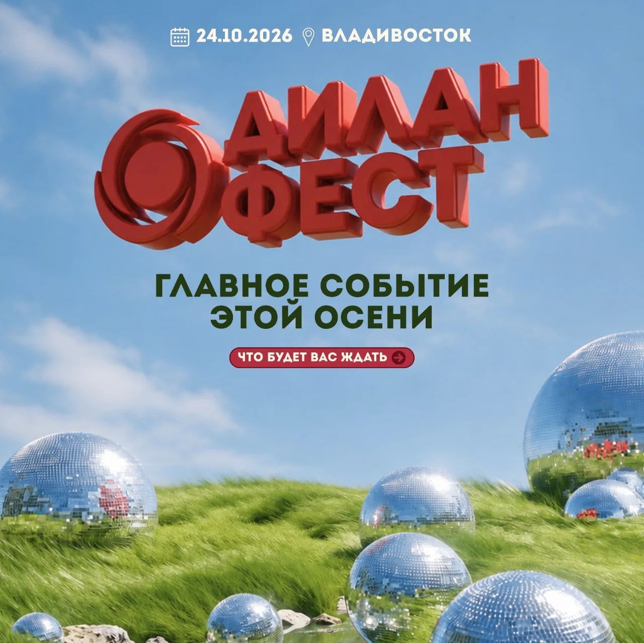 Кажется, у этой осени уже есть главное событие!