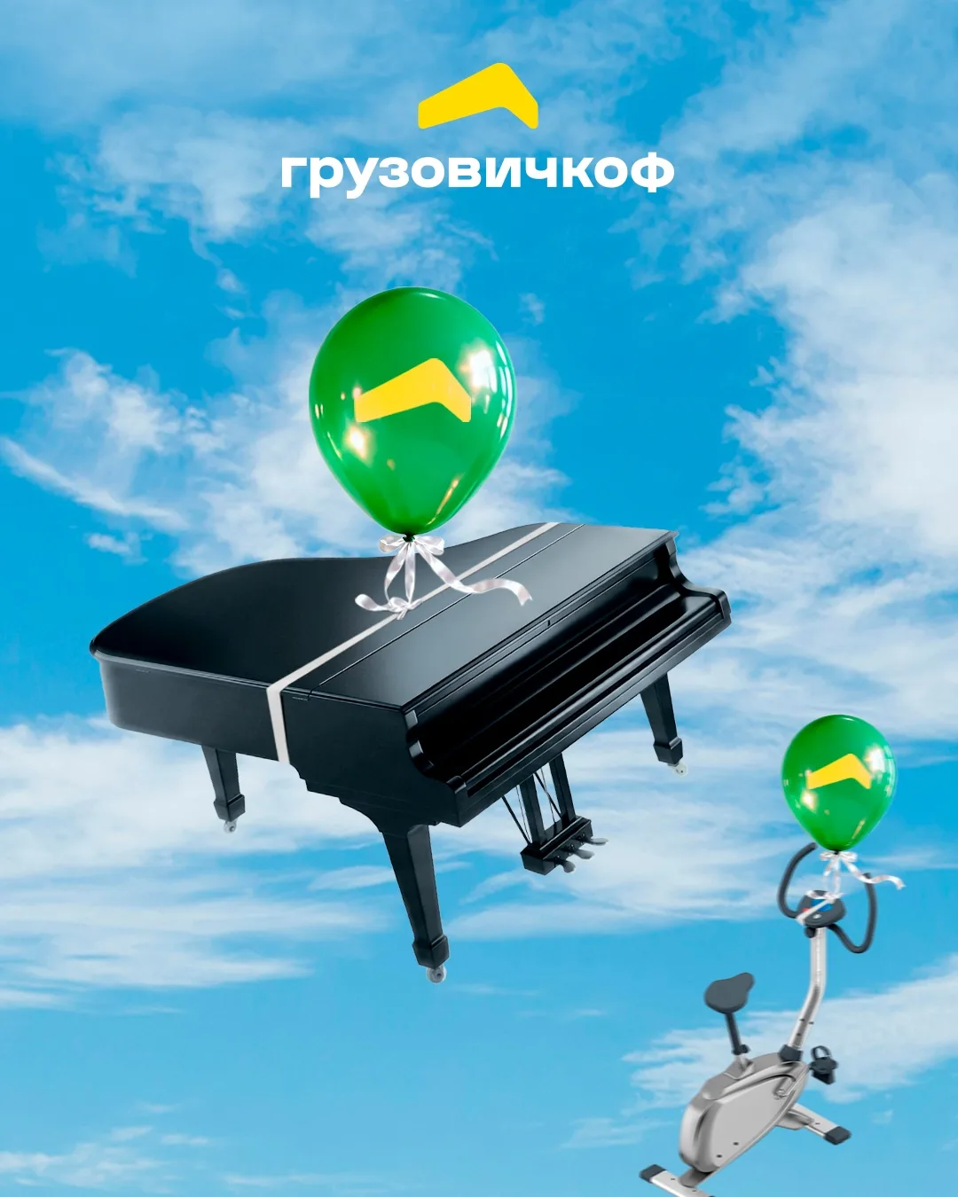 🎹 Купили пианино или велотренажёр? 

Для таких случаев у «Грузовичкоф» есть простое и надёжное реше