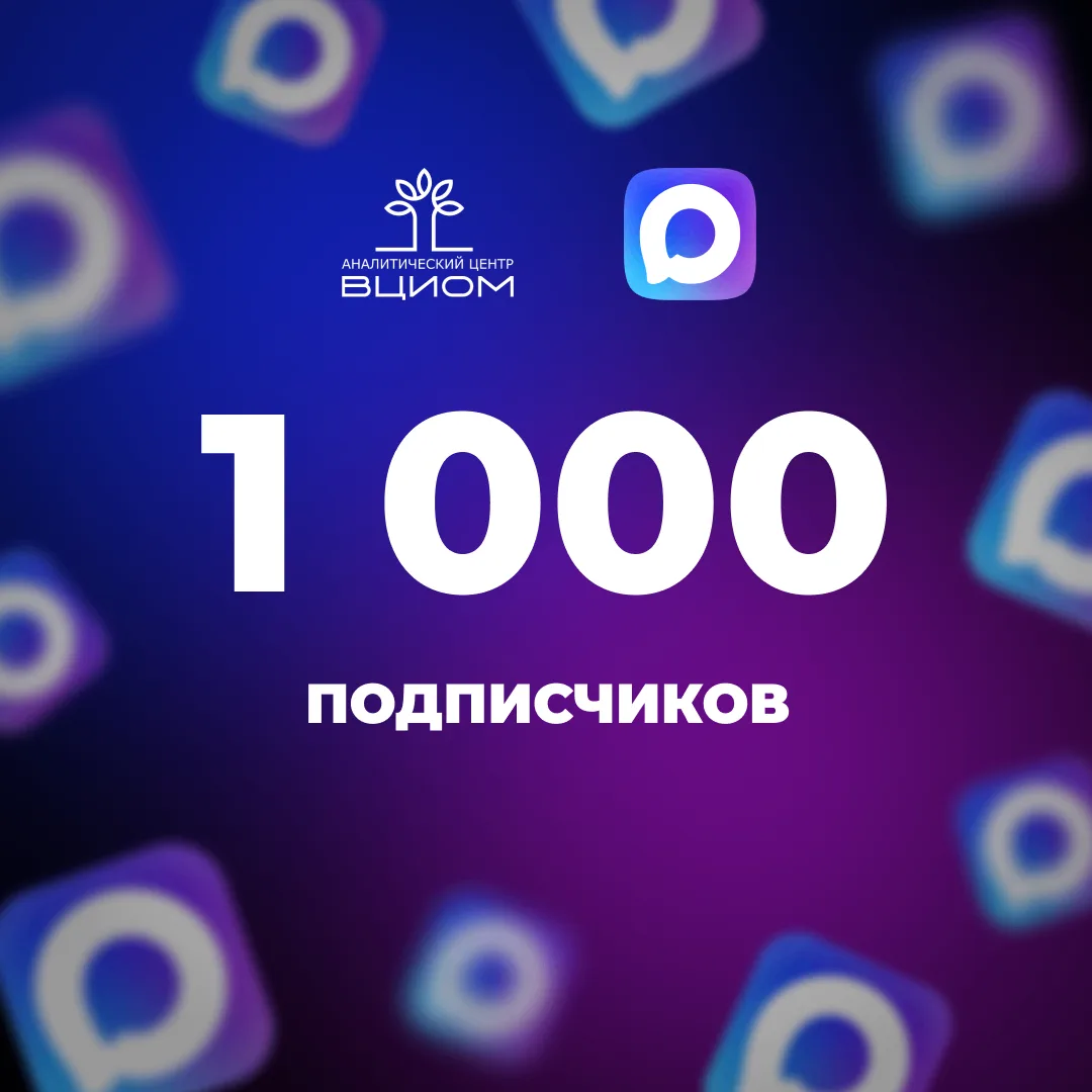 Нас 1000! 🎉