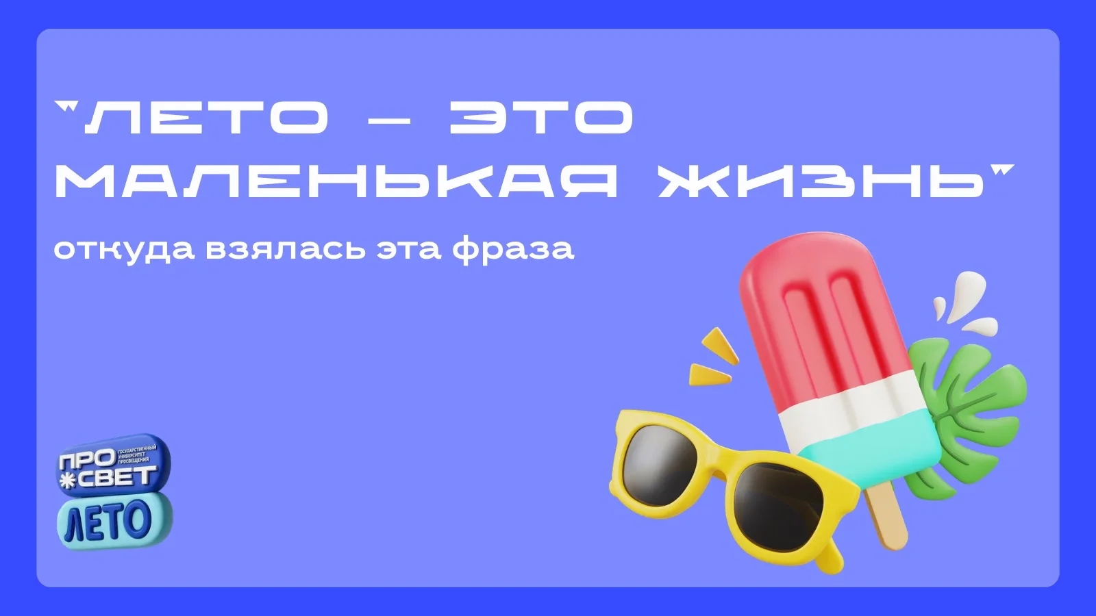 ☀️ Откуда взялась фраза «Лето — это маленькая жизнь»?

Наверняка каждый хотя бы раз произносил эти с