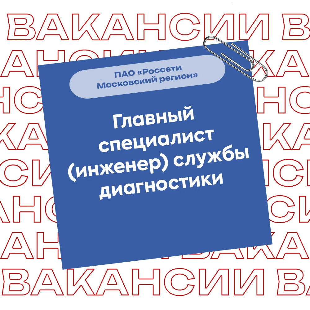 Московские высоковольтные сети – филиал ПАО «Россети Московский регион»