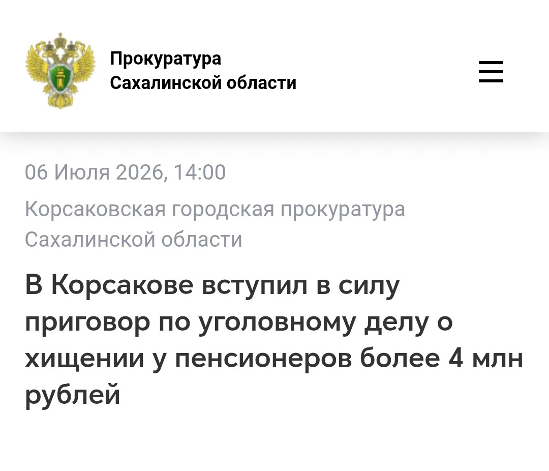 Корсаковским городским судом Сахалинской области вынесен обвинительный приговор в отнош...