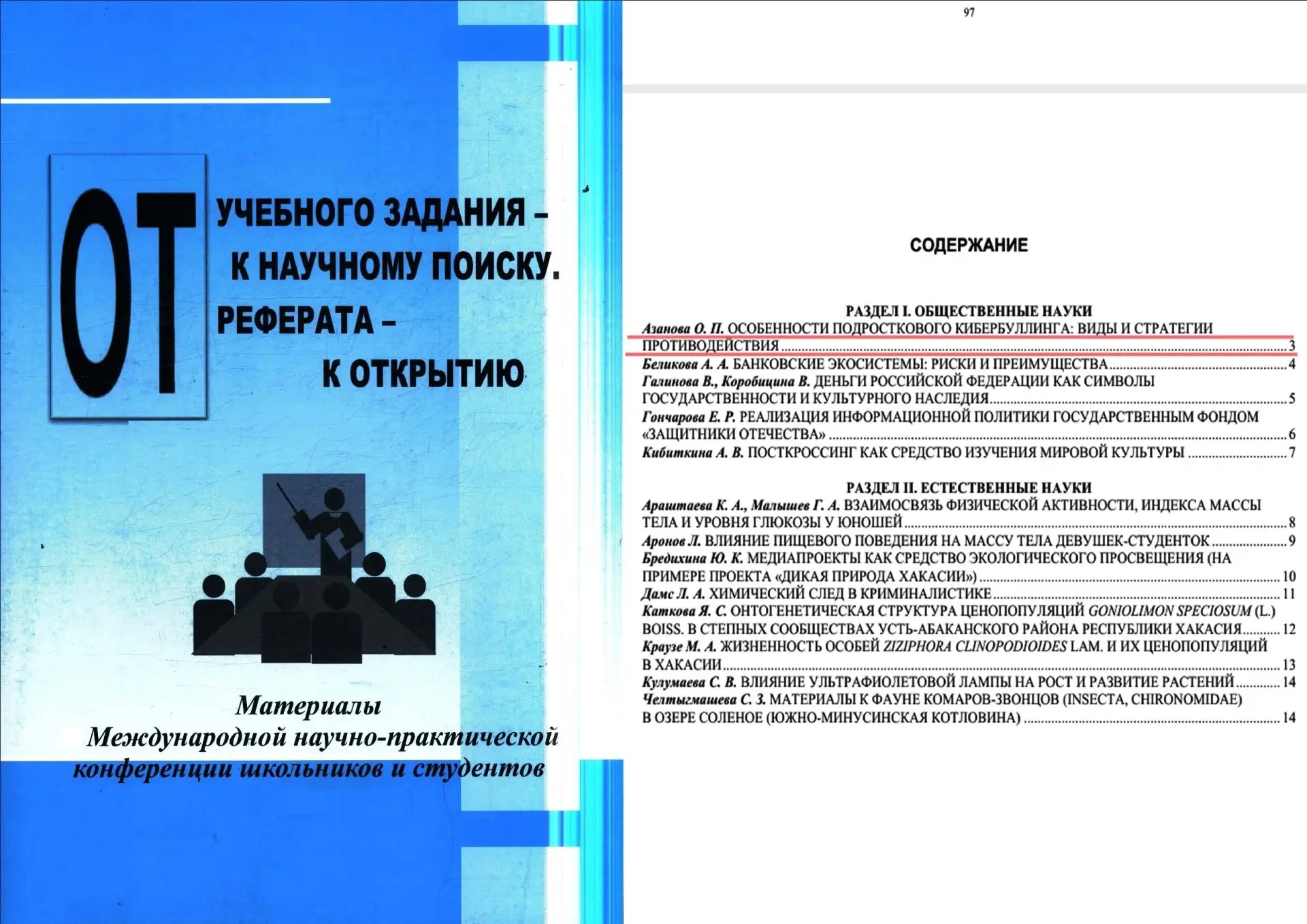 📚 Научное признание — от школы до международного сборника

Вышел в свет Сборник V Международной нау
