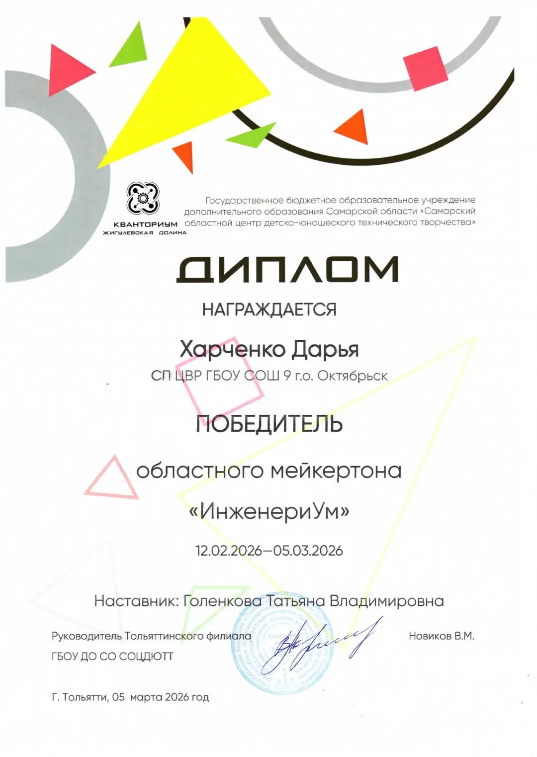 💥Поздравляем обучающихся мини-технопарка "Квантум" СП "ЦВР" ГБОУ СОШ №9 г.о. Октябрьск с успешным вы