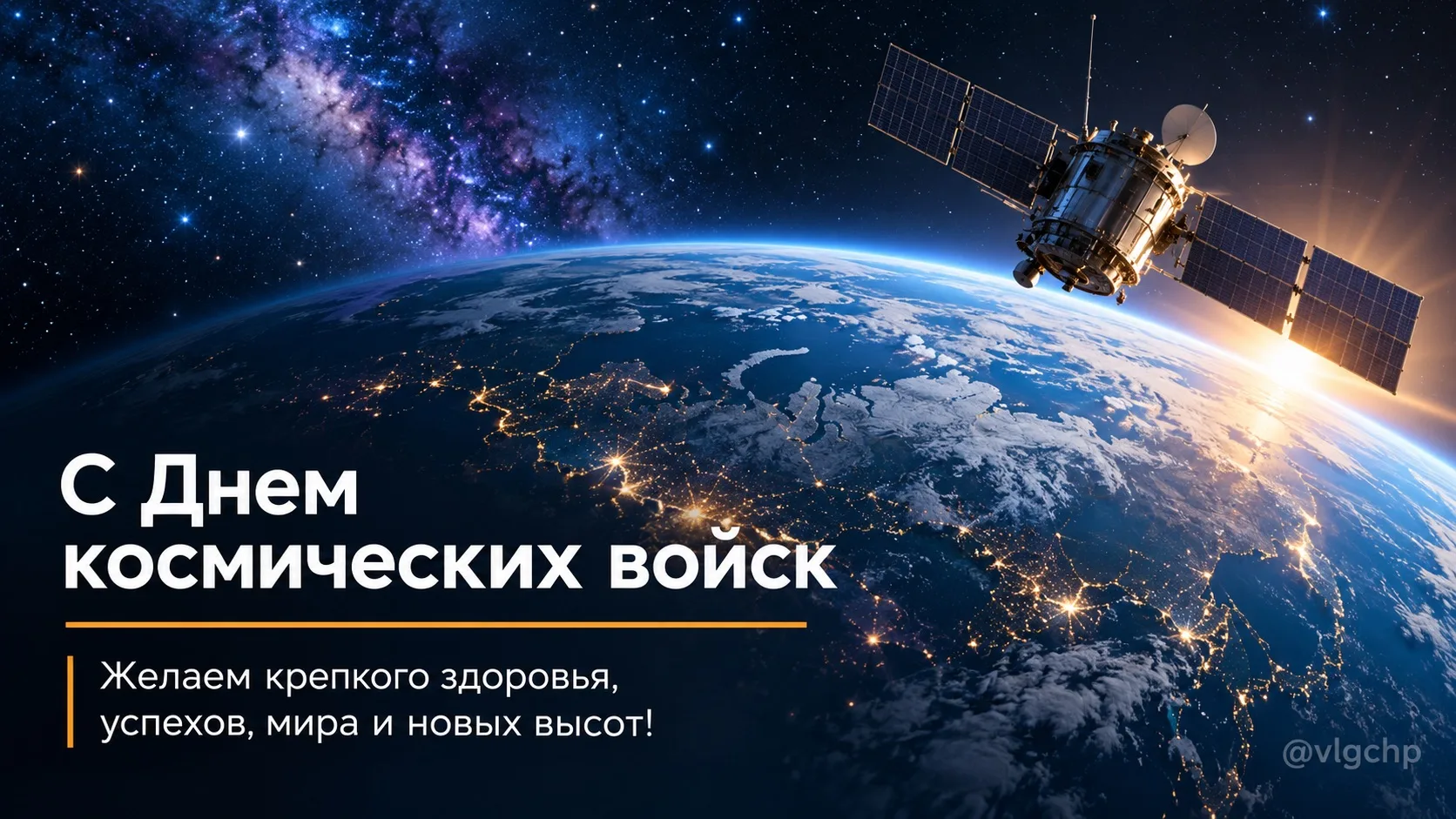 🌌 С Днём космических войск России!