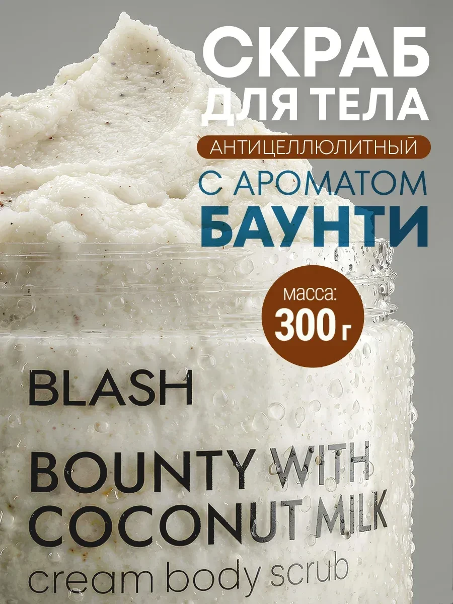 ⚡️ Скраб для тела солевой кокосовый, BLASH Professional