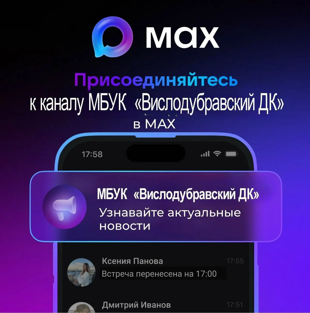 Присоединяйтесь к каналу «МБУК «Вислодубравский ДК» в МАХ