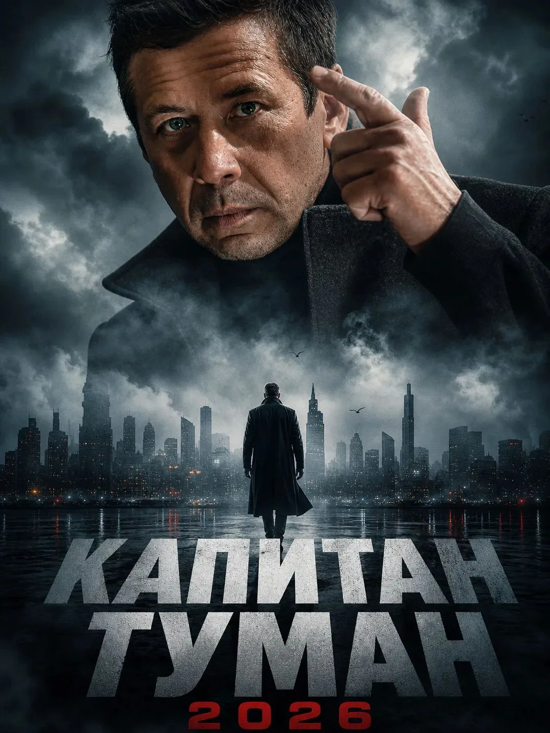 Капитан туман
