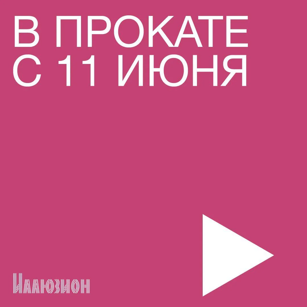 ☆ В кино с 11 июня ☆ 

• «Безумный Пьеро»
• «Цена вершины»
• «Холоп 3»

Полное расписание показов — 