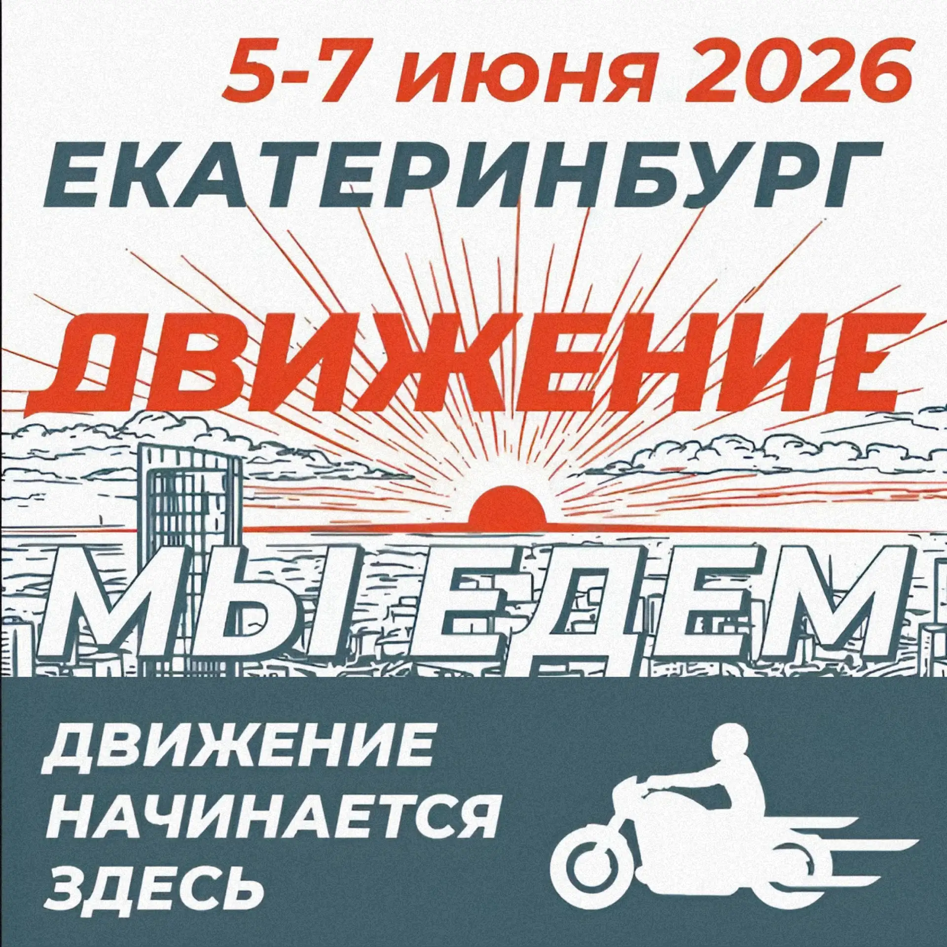 🔥 Готовы провести первые выходные лета в «Движении»?