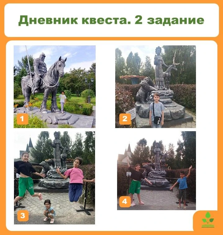 📜 Дневник квеста. Этап №2 «Сказочное место»
Мы получили отличные фотографии! Все ребята отлично: и 