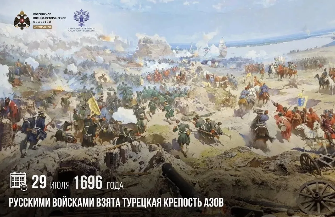 29 июля 1696 года русскими войсками взята турецкая крепость Азов

Первый Азовский поход 1695 года ок