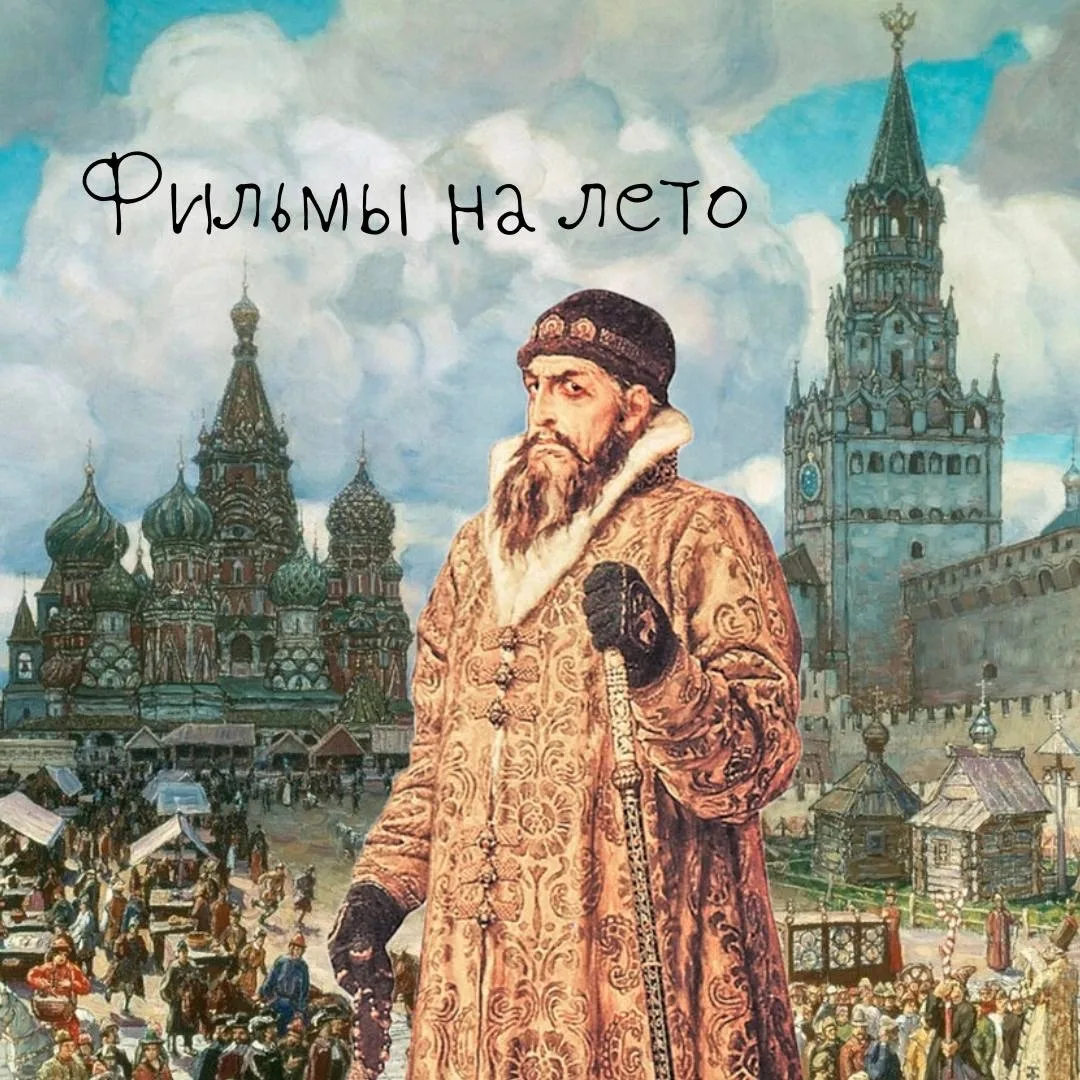 Наверное, все знают, что для сдачи ЕГЭ по истории, нужно знать не только даты/события, но и ФИЛЬМЫ? 