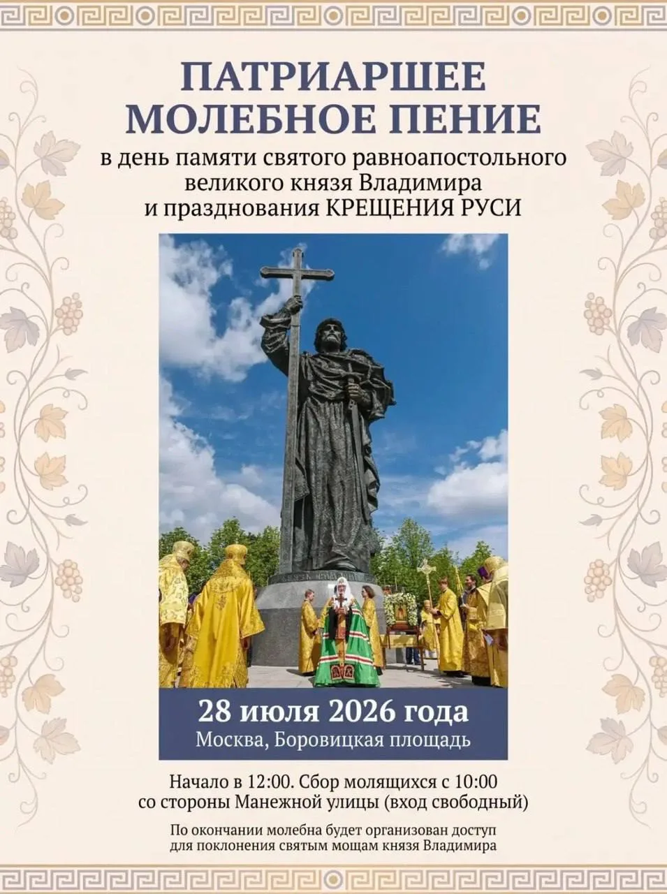 2⃣8⃣ ИЮЛЯ 2026 — ДЕНЬ ПАМЯТИ СВЯТОГО КНЯЗЯ ВЛАДИМИРА И ПРАЗДНОВАНИЕ КРЕЩЕНИЯ РУСИ

Приглашаем всех н