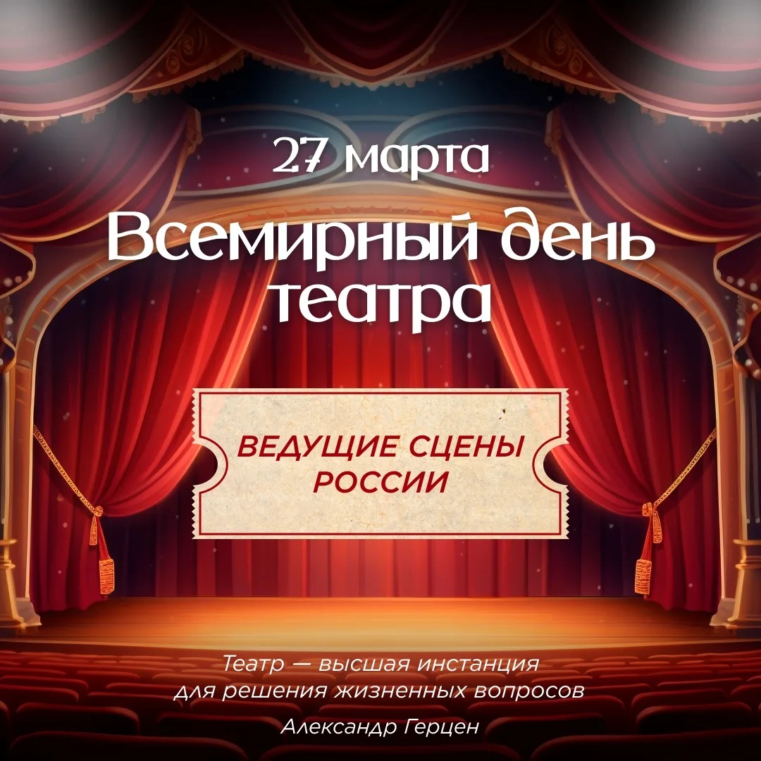 🎭 Сцена распахнута! Сегодня — Всемирный день театра!  🎪 Театр — это маленькая жизнь, где каждый из н