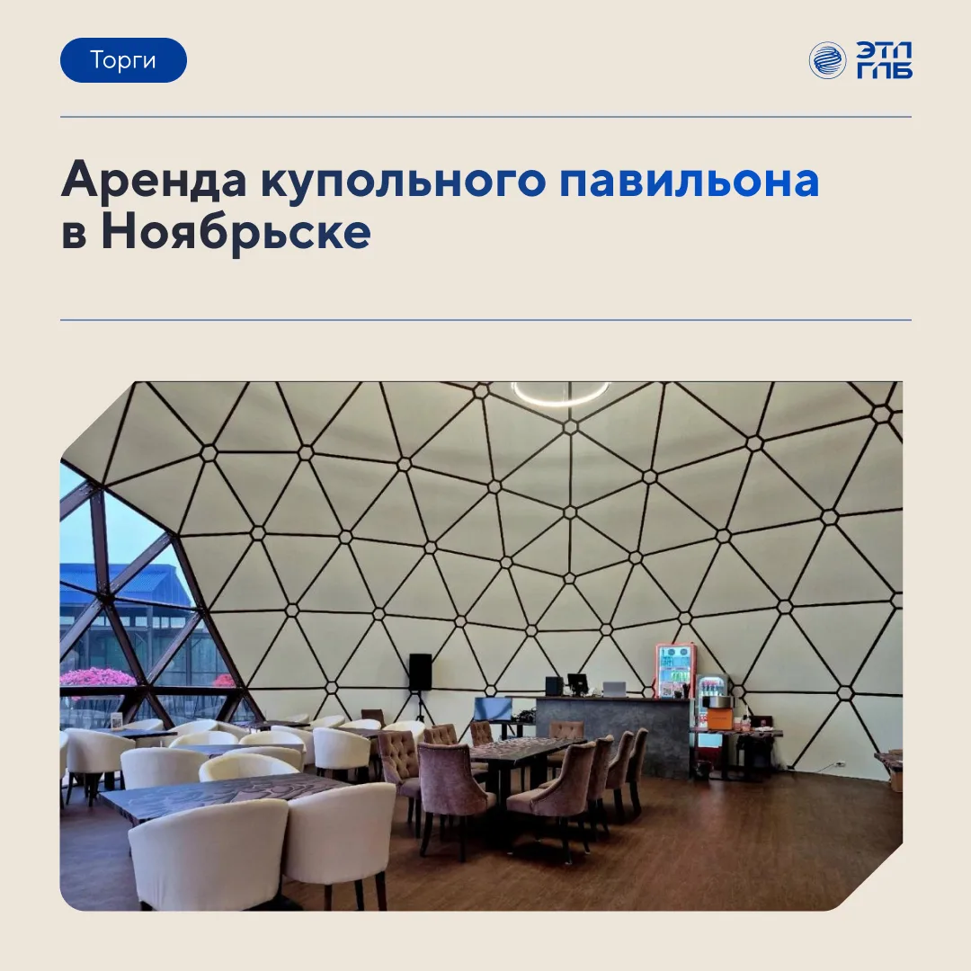 🛖 Купольный павильон в Ноябрьске: необычная архитектура для проектов в сфере обществен...