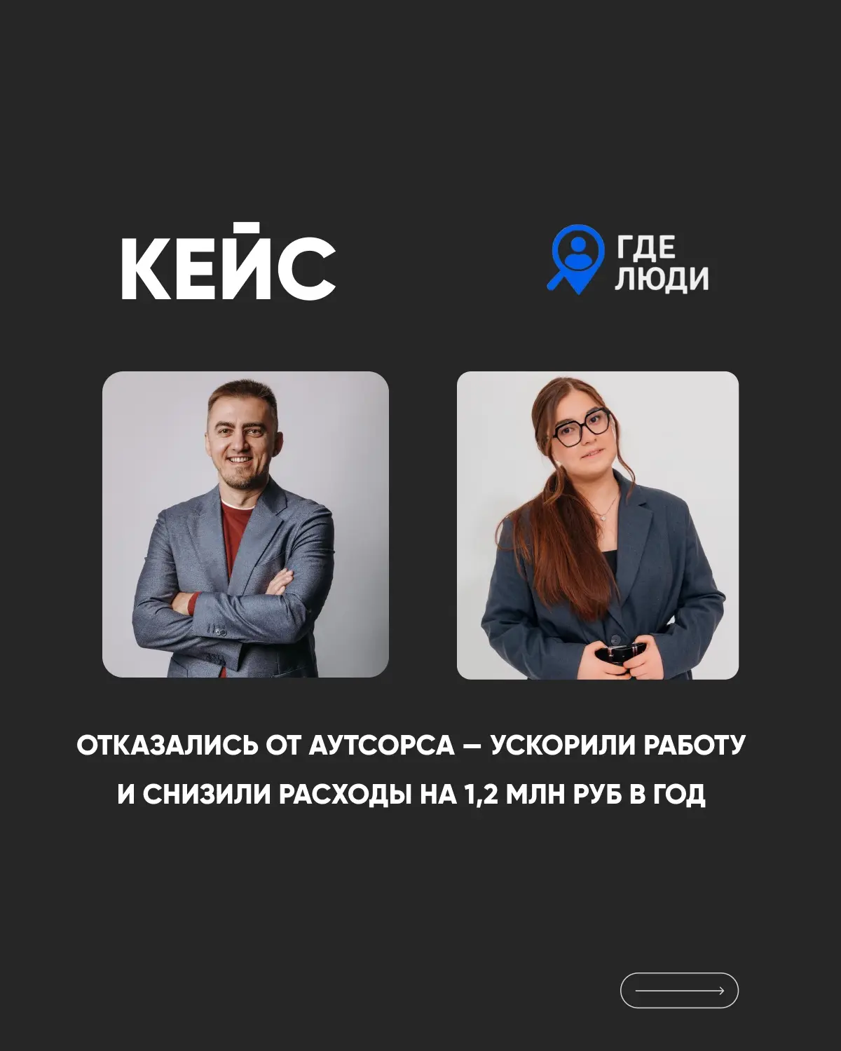 ✍️Продолжаем делиться кейсами кадрового агентства «Где люди»