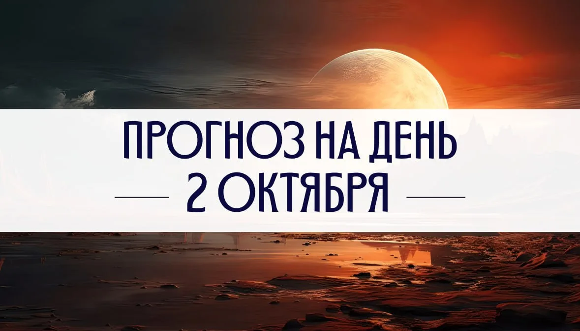 📜 ПРОГНОЗ НА 2 ОКТЯБРЯ | ПЯТНИЦА