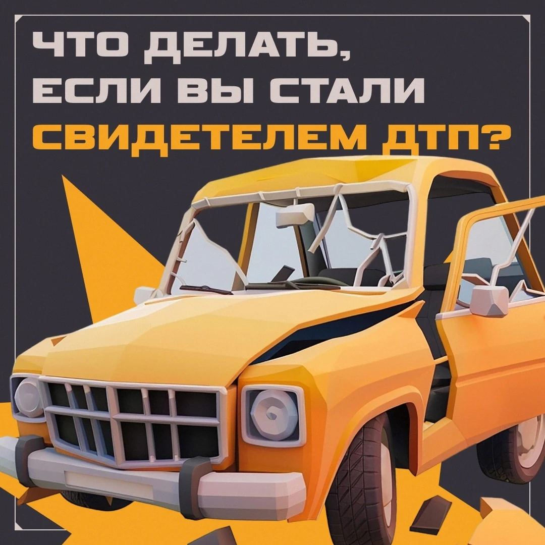 🚘 Представьте: вы увидели серьезную аварию. Как быть?