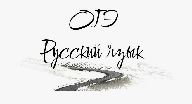 Приятные новости не заканчиваются сегодня!
✨Итоги ОГЭ по русскому языку✨
❗Средний балл по предмету 4