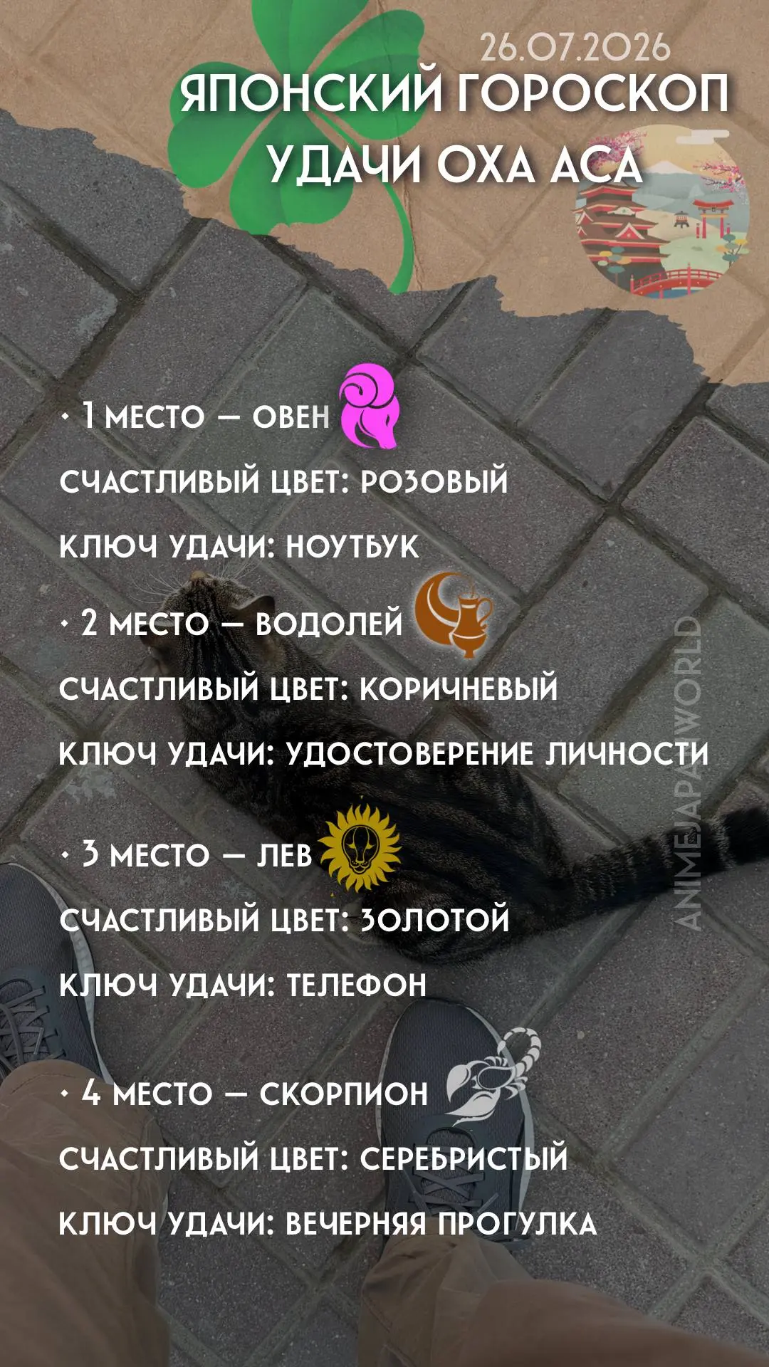 • Японский гороскоп удачи  на сегодня (26.07.2026) 🍱 Всем отличного дня!
С Днём «обними своего кота