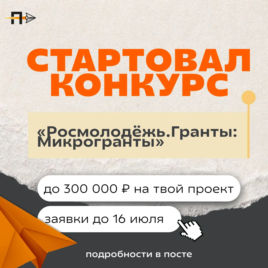 Стартовал конкурс «Росмолодёжь.Гранты: Микрогранты»!

 Это возможность получить до 300 000 ₽ на реал