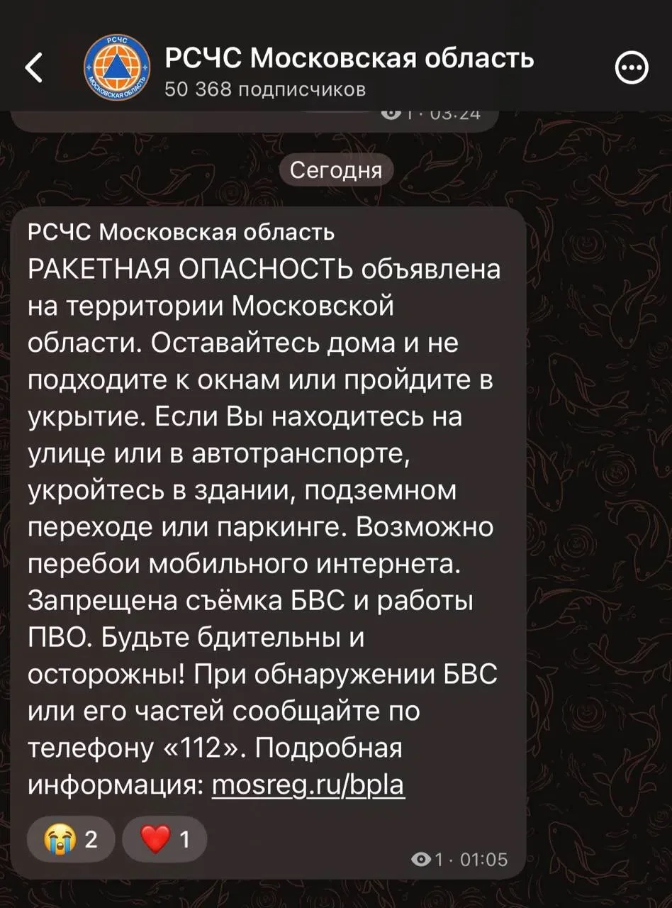 ❗️Ракетная опасность объявлена в Московской области — РСЧС