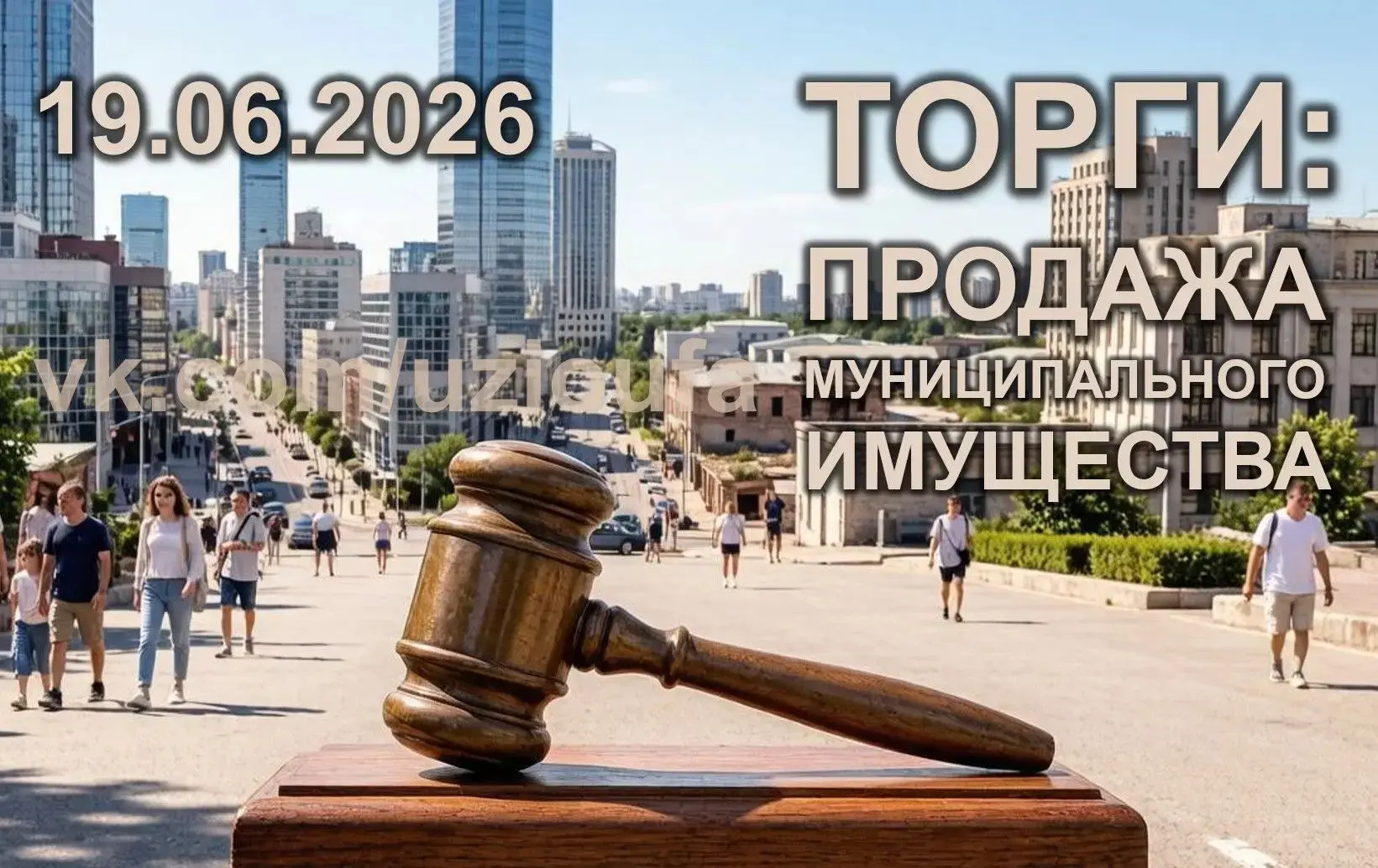 Торги  по продаже в собственность муниципального имущества по минимально допустимой цене
⁣
📅 19.06.