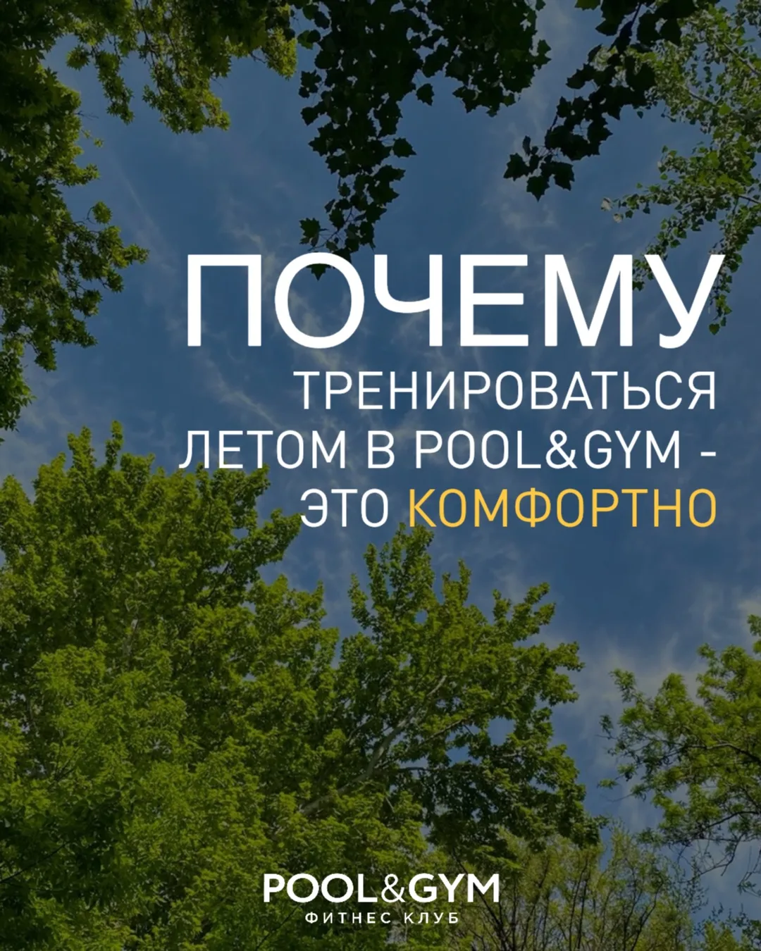 Думаете, летом в зале слишком душно? Только не в POOL&GYM! Собрали в карусели главные причины не бро