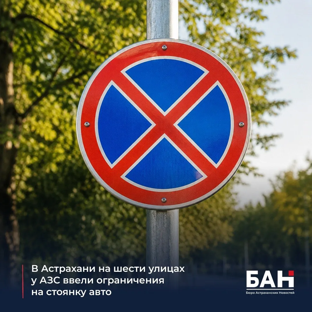 В Астрахани ввели запрет на остановку и стоянку автомобилей на семи участках:
