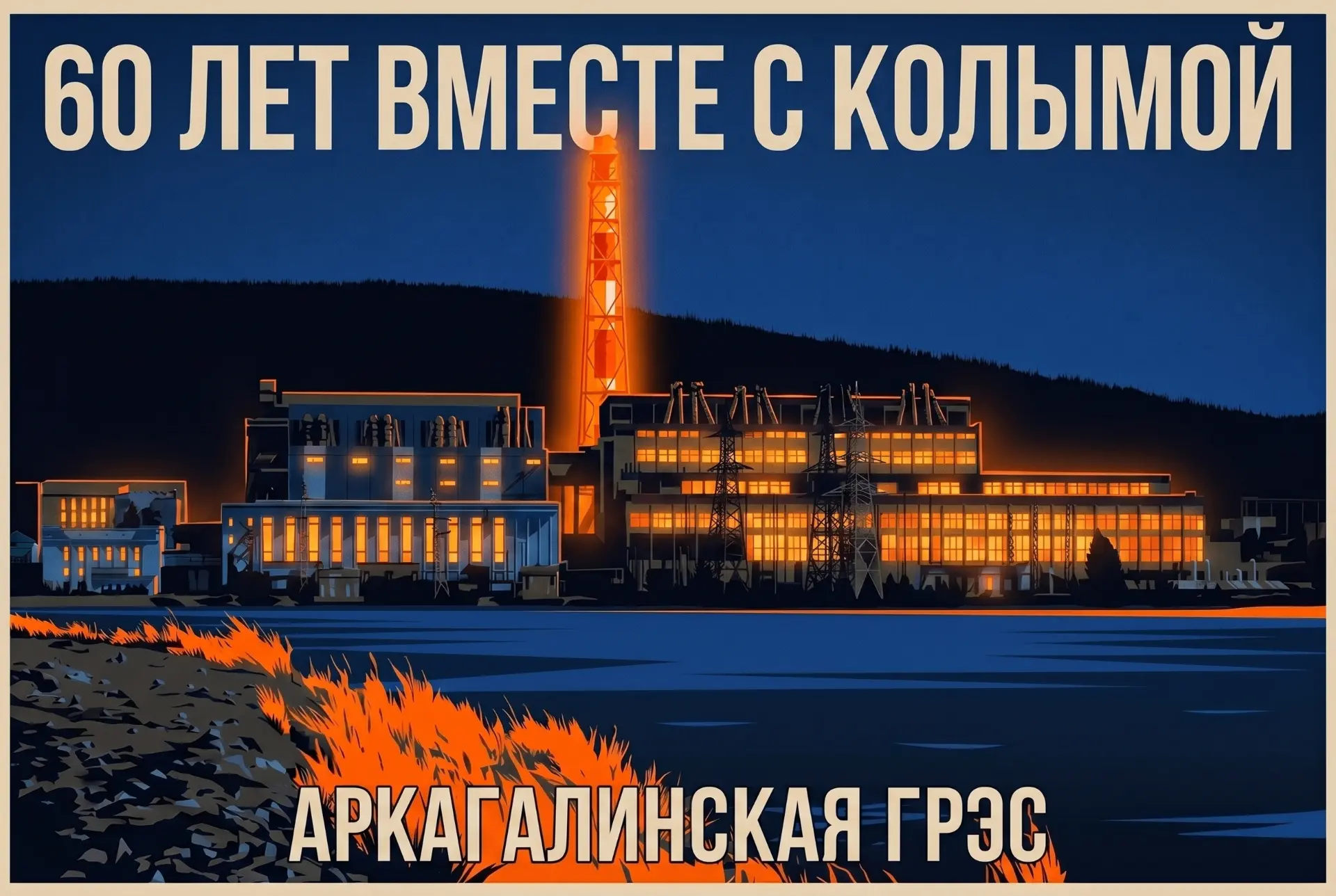 20 июня Магаданэнерго исполнится 60 лет. 💡💡💡
Шесть десятилетий мы даём свет и тепло домам колымча