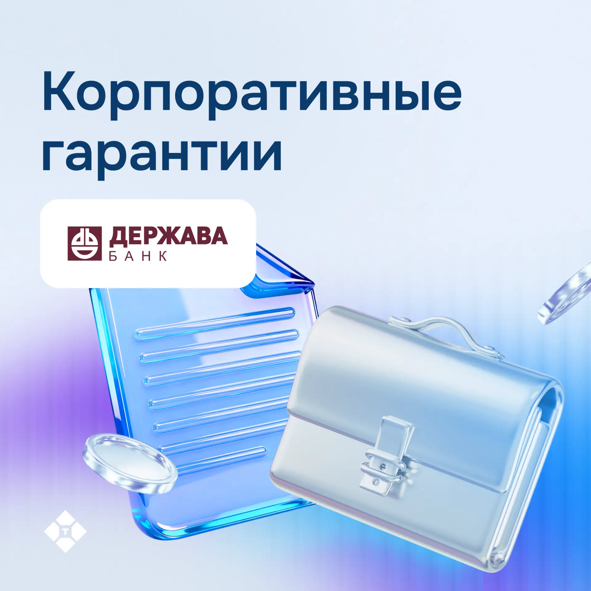 💫 Больше возможностей для корпоративных сделок!