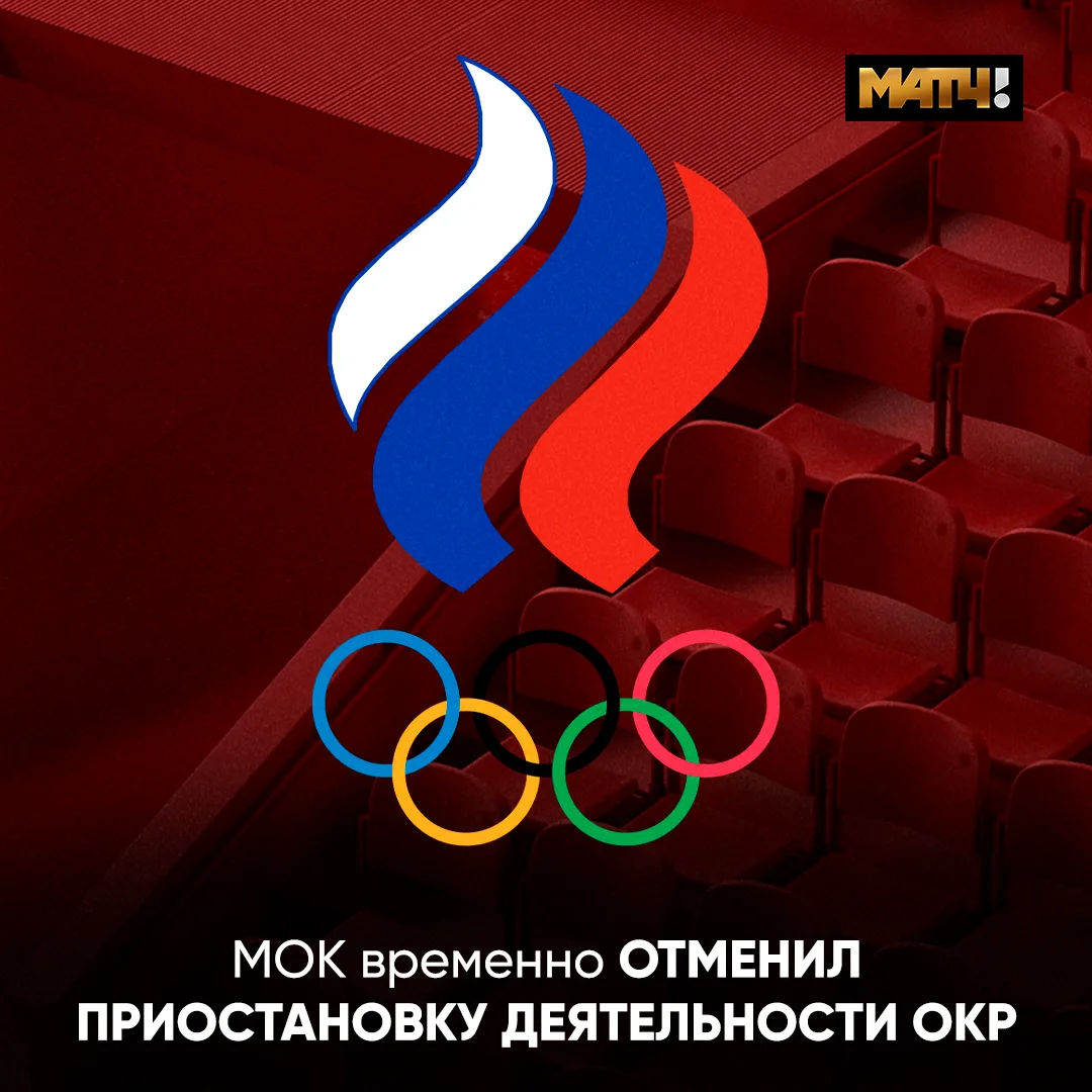 ⚡️ МОК временно отменил приостановку деятельности ОКР, рекомендации международным федер...