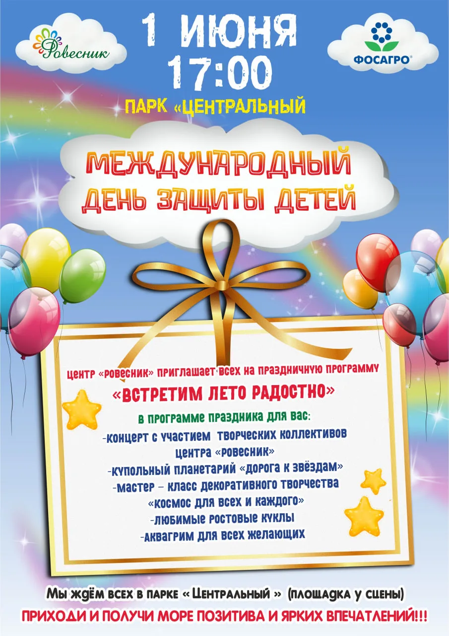 Центр «Ровесник» приглашает всех на праздничную программу «Встретим лето радостно!»
