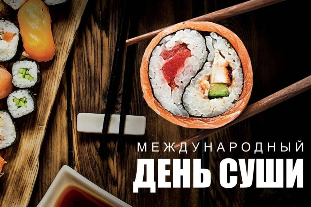 🍣 Сегодня — Международный день суши!

18 июня — день, когда можно без зазрения совести заказать рол